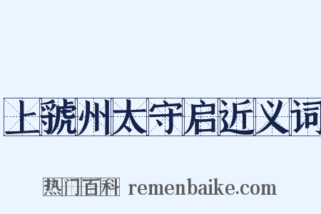 上虢州太守启近义词是什么意思的图片